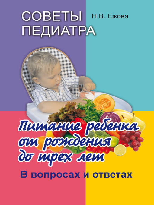 Title details for Советы педиатра. Питание ребенка от рождения до трех лет. В вопросах и ответах by Ежова, Наталья - Available